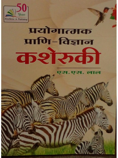 Prayogatmak Prani Vigyan-Kasheruki at Ashirwad Publication
